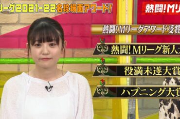 【須田亜香里】2023 03 30「熱闘！Mリーグ」