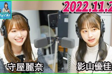 2022.11.25 日向坂46のほっとひといき！影山優佳 ,守屋麗奈 .お互いの似顔絵を披露！その出来栄えは…