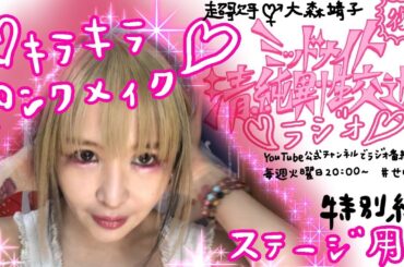 復活！大森靖子ミッドナイト清純異性交遊ラジオ #5 2020.6.30 #せいこりん