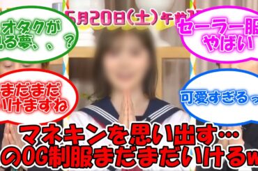 制服マネキン以来のセーラー服… 全然現役でいけるww #乃木坂46 #白石麻衣 #ブンブブーン 【坂道オタ反応集】