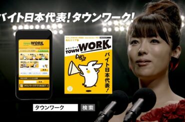 RECRUIT TOWN WORK タウンワーク CM 「深田恭子」篇 15秒