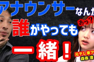 【 元テレ東アナ 森香澄 ひろゆき】ひろゆきの煽りに森香澄ブチキレ！アナウンサーなんて誰でもできるでしょｗ【 テレ東音楽祭 歌 ダンス インスタ バズる TikTok SNS Instagram】