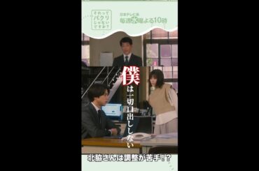 ～調整が苦手！？～【それってパクリじゃないですか？】主演・芳根京子×重岡大毅(ジャニーズWEST) #shorts