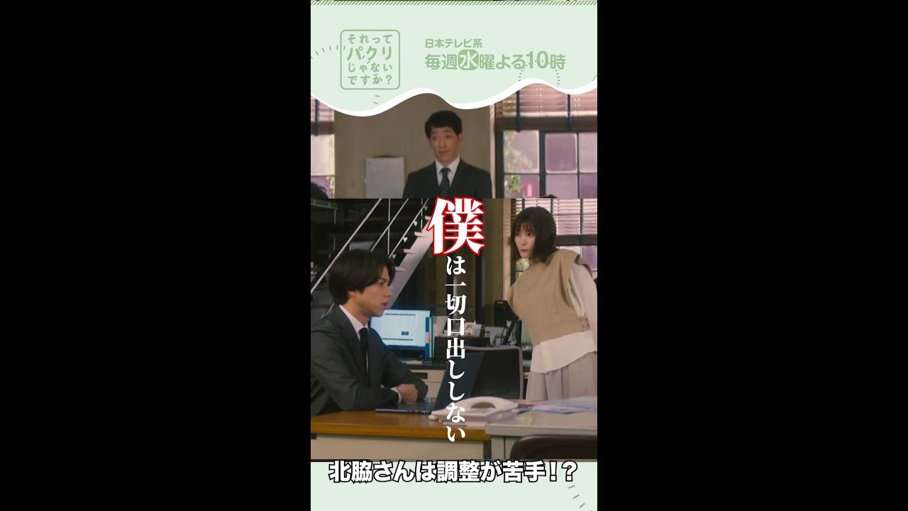~調整が苦手!?~【それってパクリじゃないですか?】主演・芳根京子×重岡大毅(ジャニーズWEST) #shorts ~調整が苦手!?~【それってパクリじゃないですか?】主演・芳根京子×重岡大毅(ジャニーズWEST) #shorts