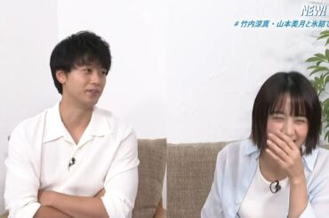 竹内涼真が衝撃告白？家では「裸族」　山本美月とのオンライン飲み会で明かす