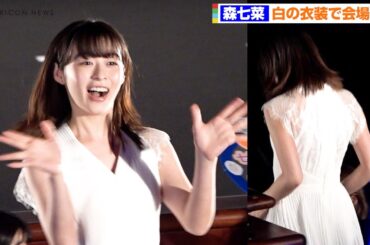森七菜、透け感ある純白衣装で魅了　可愛すぎる笑顔で神対応　映画『君は放課後インソムニア』完成披露上映会