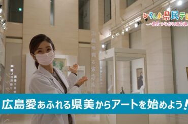ひろしま県民テレビ「新ギャラリーに広島ゆかりの作品が集結」（令和3年12月12日）