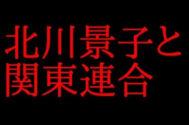 北川景子と関東連合に関する黒い噂について話してみた！