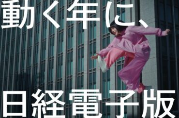 日経電子版　２０２３CM　杉咲花「もっとやれる」１５秒