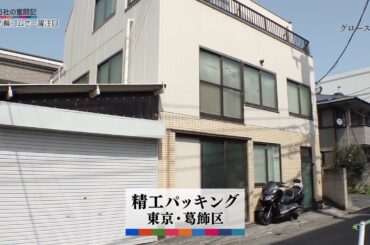 グロースの翼～350万社の奮闘記～「営業力より発信力／精工パッキング（東京都葛飾区）」| ＢＳテレ東