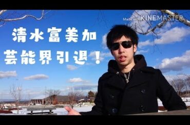 清水富美加さんの芸能界引退騒動について！