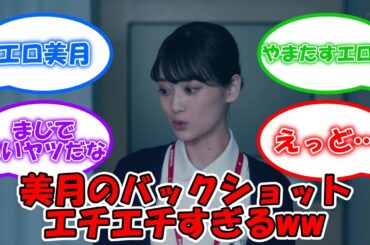 山下美月のバックショットがエチエチすぎるww #乃木坂46 #山下美月 #弁護士ソドム 【坂道オタ反応集】