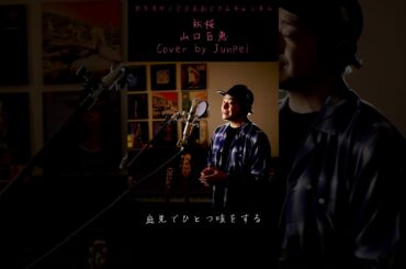 秋桜　山口百恵　カラオケ100点おじさん Unplugged cover #shorts