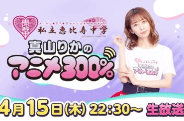 【まやあに特別回】真山りか生誕ソロライブ「まやまにあ-Level.5-」感想放送
