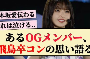【さすが】あるOGメンバーが飛鳥卒コンの思い語る！！