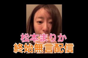 【満月】松本まりか  インスタライブ 2020/04/07　終始無言配信