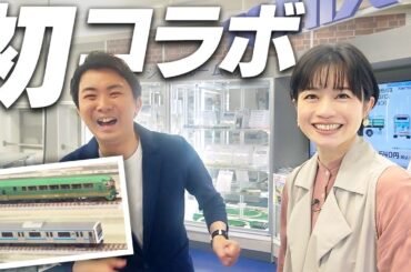 鉄道好きの斉藤雪乃さんと“Nゲージの聖地”に行きました