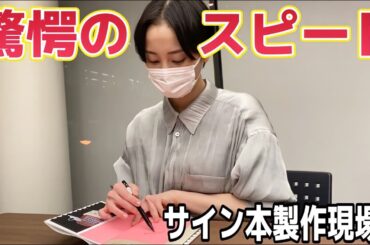 自分の小説『累々』５５０冊にサインを書いていく動画【松井玲奈】