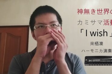 来栖りん「I wish」神無き世界のカミサマ活動OP ハーモニカ演奏
