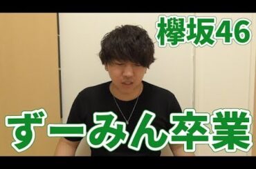#174今泉佑唯卒業について話します。【欅坂46】