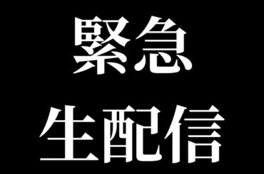 しみけんとする前に緊急生放送【初絡み】