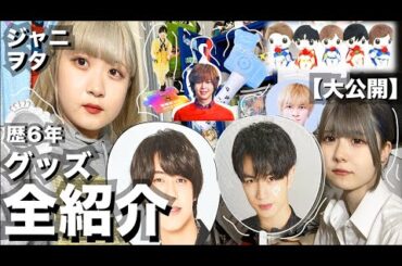 ジャニヲタグッズ全紹介！歴６年の大量アイテム？King & Prince・Sexy Zone・Hey！Say！JUMP・ETC【のえのん】