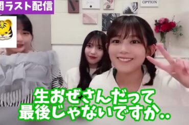 【涙】山﨑天と上村莉菜、尾関梨香のラスト配信を絶対に終わらせたくない！！【文字起こし】