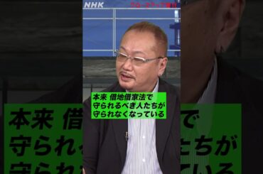 “ルールなき地上げ”も…求められる対策は 夏原武さんが解説 [クロ現] | NHK | #shorts