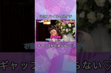 【ギャップがたまらない💓】うぶスマイルのハタチは意外と〇〇!?  #shorts #ギャップ #お酒
