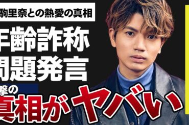 高地優吾が大炎上した問題発言や“年齢詐称”の真相に言葉を失う…「SixTONES」で活躍するアイドルと生駒里奈との熱愛の真相に驚きを隠せない…