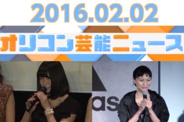 【榮倉奈々、極楽とんぼ・山本圭壱、横山由依、勝俣州和、おかずクラブ＆大沢たかお】2016.2.2芸能ニュース