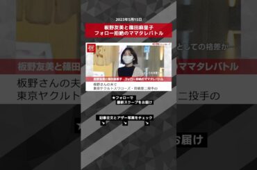 板野友美と篠田麻里子　フォロー拒絶のママタレバトル NEWSポストセブン【ショート動画】 #shorts