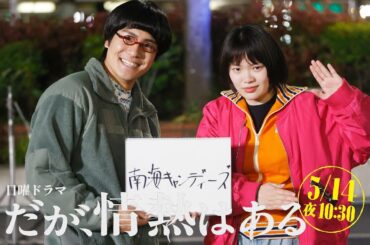 【第6話 本編予告「ロングVer」】髙橋海人（King ＆ Prince）、森本慎太郎（SixTONES）日曜ドラマ「だが、情熱はある」5月14日よる10時30分！【日テレドラマ公式】
