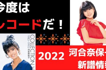 【2022】河合奈保子レコードリリース情報