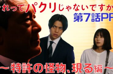 【それってパクリじゃないですか？】第7話PR 30秒ver　主演・芳根京子×重岡大毅(ジャニーズWEST)：5月24日(水)よる10時～特許の怪物、現る編～