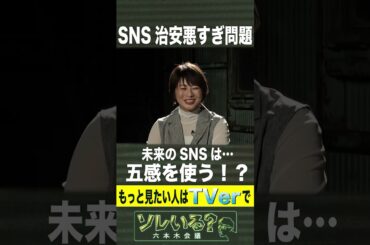 未来のSNSは五感を使う！？【ソレいる？六本木会議】5月11日（木）深夜放送／最新回はTVerで配信中 #shorts