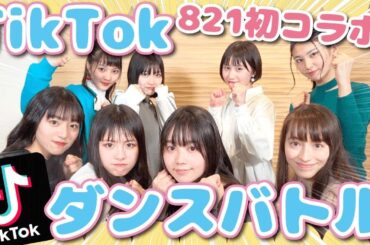 【かわいすぎかよ】現役ガールズユニットとTikTokダンスバトル！【めるぷち×821初コラボ】