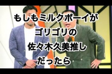"もしも"ミルクボーイが佐々木久美推しだったら【日向坂46】
