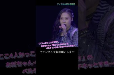 【モー娘】譜久村聖 生田衣梨奈 小田さくら 野中美希「この4人のオーラ…強すぎて好き…」 ~ ムキダシで向き合って ~  ライブ映像 モーニング娘。'22 #shorts