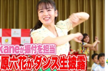 伊原六花、ダンス部時代の恩師・akane振付ダンスを生披露！園児からの熱烈ラブコールに「抱きしめたい」　『マルサンアイ新CMキャラクター就任記念イベント』