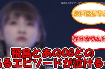 あのOGが飛鳥卒コンに触れ、感動エピソードを披露してくれる… #乃木坂46  #齋藤飛鳥 #齋藤飛鳥卒業コンサート #咄嗟 #井上小百合  【坂道オタ反応集】