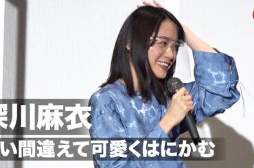 深川麻衣、言い間違えて可愛くはにかむ！映画『おもいで写眞』初日舞台あいさつ