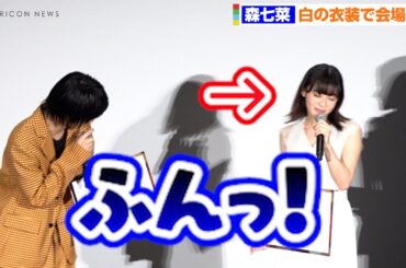 【激かわ注意】森七菜、奥平大兼にいじられ可愛すぎるふくれっ面　無邪気な笑顔で会場魅了　映画『君は放課後インソムニア』完成披露上映会