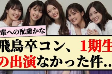 【OG】飛鳥卒コン、1期生の出演なかった件...