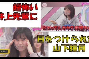 【櫻坂46】超怖い井上先輩に選ばれる山下ｗ  「腕相撲最弱対決」 三期生運動能力チェック 5月15日⑥