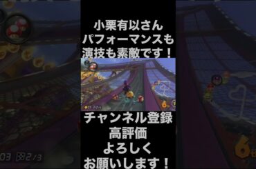 【マリオカート8DX】【小栗有以】AKB48の小栗有以さんってパフォーマンスも演技も素敵だと思います！共感してくれますか？#shorts