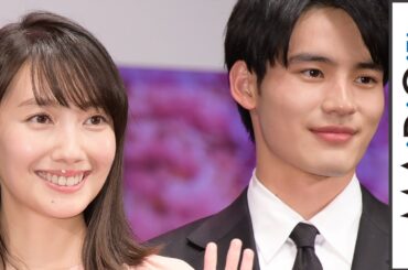 波瑠、岡田健史に「可愛い」連呼　成田凌が「耳真っ赤」のツッコミ　映画「弥生、三月 -君を愛した30年-」完成披露試写会