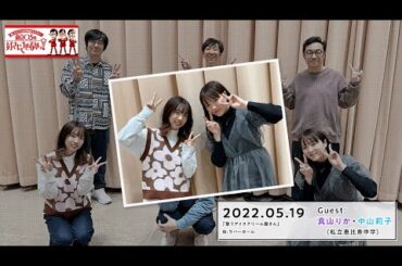 【神回】【エビ中Radio】東京03の好きにさせるかッ！ Guest: 真山りか、中山莉子