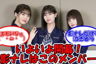 いよいよ齋藤飛鳥卒コンが開幕！ 影ナレはこのメンバーたち… エモすぎる #乃木坂46  #齋藤飛鳥 #齋藤飛鳥卒業コンサート #最年少トリオ #岩本蓮加 #筒井あやめ #小川彩  【坂道オタ反応集】