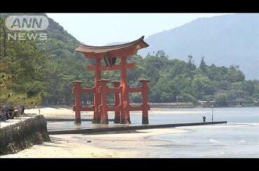 G7広島サミットまで2日　宮島あすから入島制限(2023年5月17日)